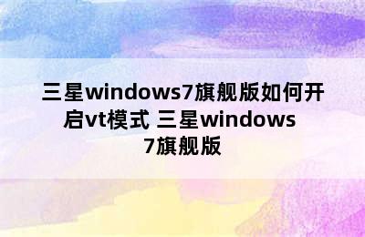 三星windows7旗舰版如何开启vt模式 三星windows 7旗舰版